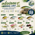เหยื่อปลอม (Artificial Lures)