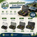 กล่องเหยื่อปลอม (Lure Cases)